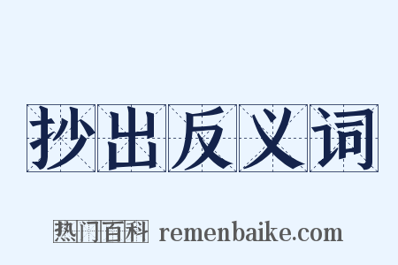 抄出反义词是什么意思的图片